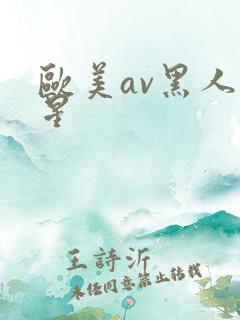 欧美av黑人男星