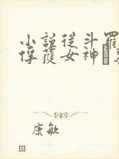 小说从斗罗开始俘获女神鞪慕完全版