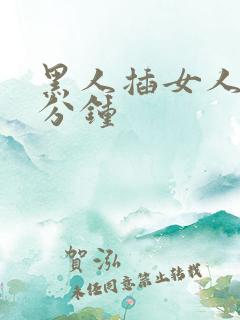 黑人插女人30分钟