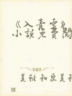 《入青云》原著小说免费阅读