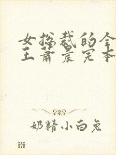 女总裁的全能兵王萧晨完本