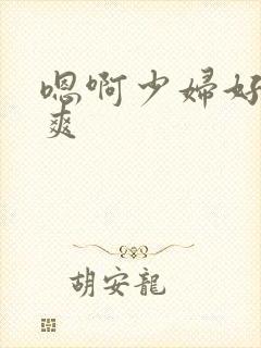 嗯啊少妇好大好爽