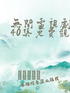 无间电视剧全集40集免费观看演员表