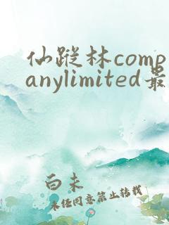 仙踪林companylimited最新版本