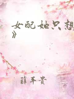 女配她只想被渣》