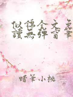 似锦全文免费阅读无弹窗笔趣阁