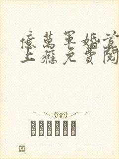 亿万军婚首长宠上瘾免费阅读