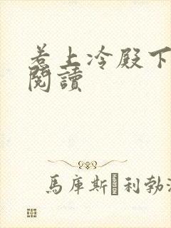 惹上冷殿下免费阅读