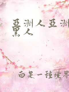 亚洲人亚洲av黑人