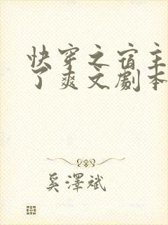 快穿之宿主她拿了爽文剧本
