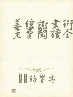 姜绾谢聿珩小说免费阅读全文最新章节