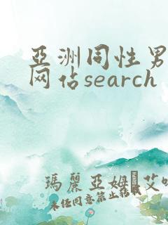 亚洲同性男gv网站search