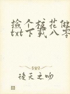 捡个校花做老婆txt下载八零