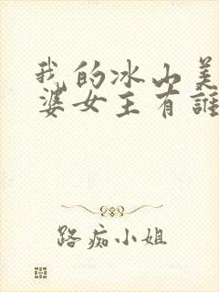 我的冰山美女老婆女主有谁?