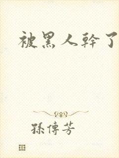 被黑人干了一晚