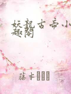 妖龙古帝小说笔趣阁