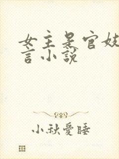 女主是官妓的古言小说