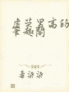 虚荣男高的日常笔趣阁