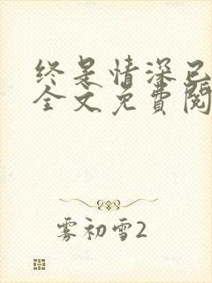 终是情深已相忘全文免费阅读