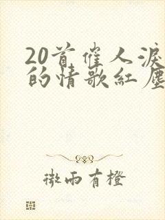 20首催人泪下的情歌红尘情歌