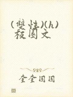 (双性)(h) 校园文