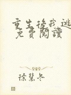 重生后我逃婚了 免费阅读