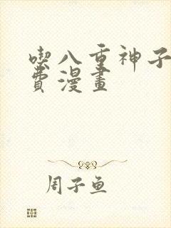 吃八重神子的免费漫画