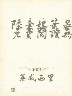 陆弃娘萧晏全文免费阅读无弹窗