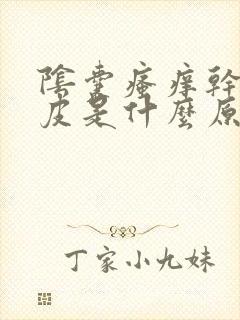 阴囊瘙痒干燥脱皮是什么原因