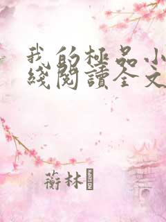 我的极品小姨在线阅读全文免费