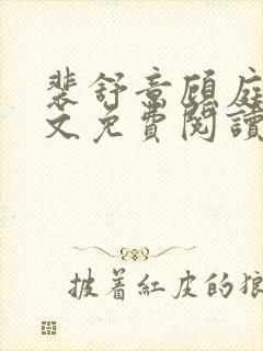 裴舒意顾庭昭全文免费阅读