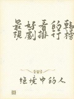 最好看的韩剧电视剧排行榜前十名