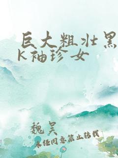 巨大粗壮黑人rk袖珍女