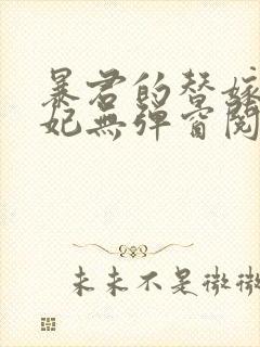 暴君的替嫁小毒妃无弹窗阅读