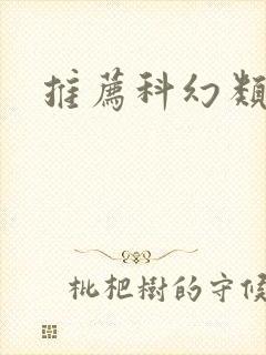 推荐科幻类的书