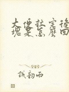 大便拉完后有血块是怎么回事