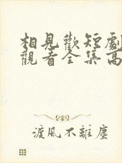 相见欢短剧免费观看全集高清