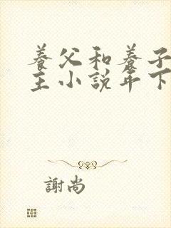 养父和养子双男主小说年下