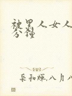 被黑人女人30分钟