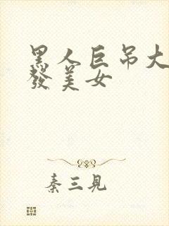 黑人巨吊大战金发美女