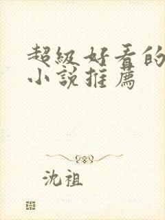 超级好看的玄幻小说推荐