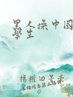 黑人操中国女留学生