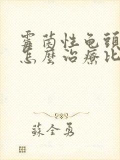 霉菌性龟头发炎怎么治疗比较好