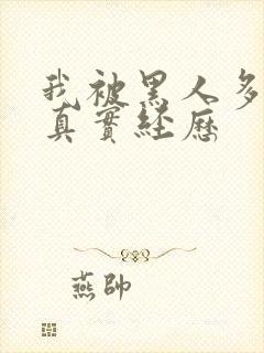 我被黑人多p的真实经历