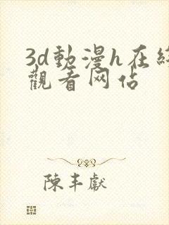 3d动漫h在线观看网站