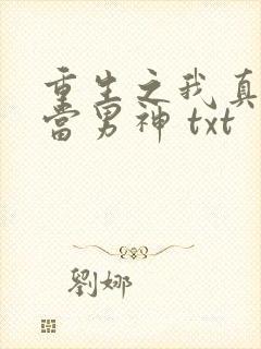 重生之我真没想当男神 txt