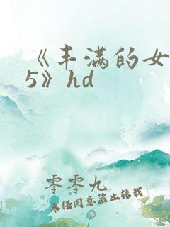 《丰满的女邻居5》hd