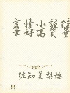 言情小说推荐文笔好高质量完结长篇