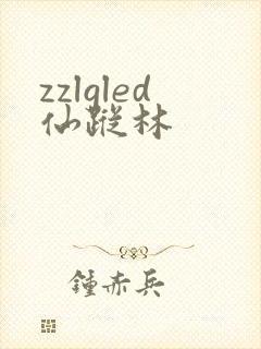 zzlgled仙踪林