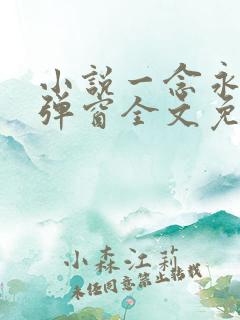 小说一念永恒无弹窗全文免费阅读